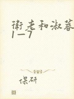 卫老和淑蓉销魂1—7