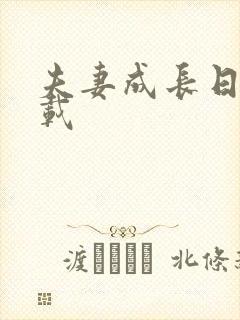 夫妻成长日记下载