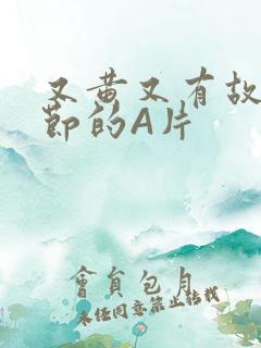 又黄又有故事情节的A片