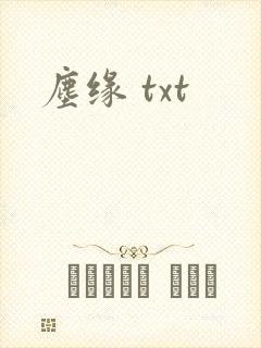 尘缘 txt