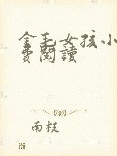 金毛女孩小说免费阅读