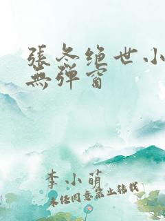 张冬绝世小仙医无弹窗