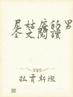 尼姑庵的男保安全文阅读