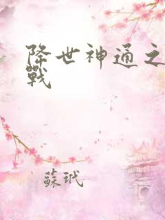 降世神通之武力战