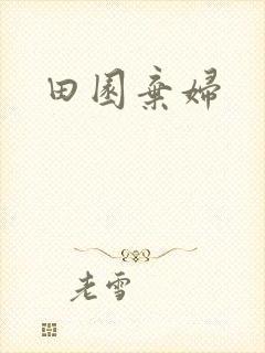 田园弃妇
