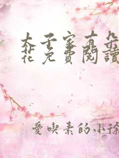 太子家有朵霸王花免费阅读