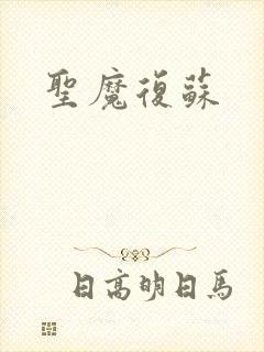 圣魔复苏