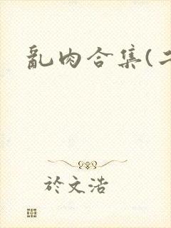 乱肉合集(二)