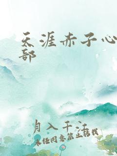 天涯赤子心第二部