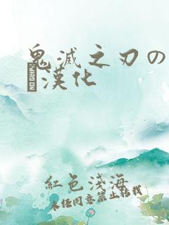 鬼灭之刃のエロス汉化