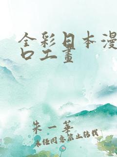 全彩日本漫画之口工画