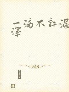 一滴不许漏魏承泽