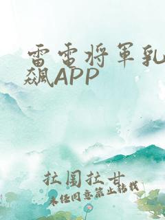 雷电将军乳液狂飙APP