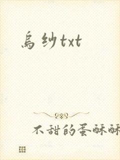乌纱txt