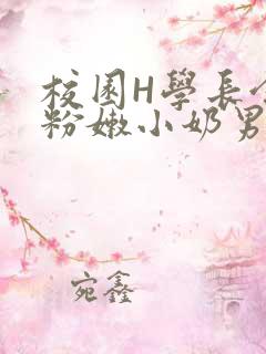 校园H学长含着粉嫩小奶男男小说