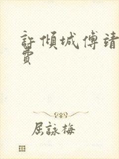 许倾城傅靖霆免费