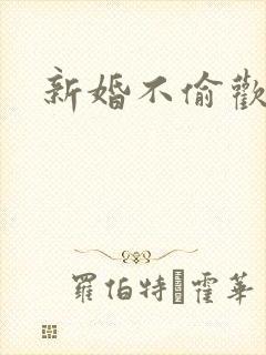 新婚不偷欢