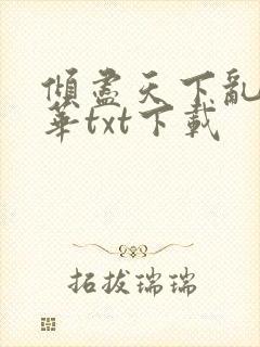 倾尽天下乱世繁华txt下载