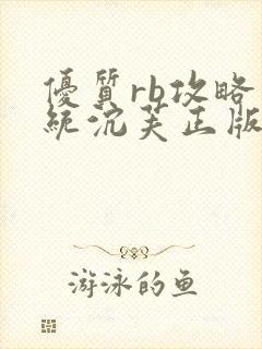 优质rb攻略系统沉芙正版