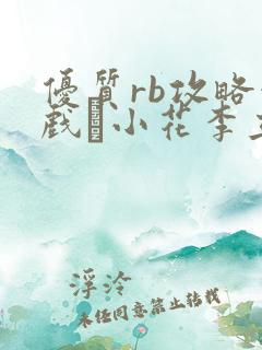 优质rb攻略游戏寀小花李立远