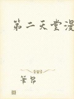 第二天堂漫画