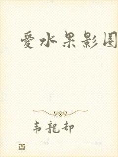 爱水果影圈