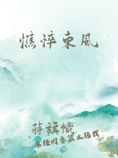憔悴东风