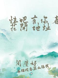 性吧有你 春暖花开 地址