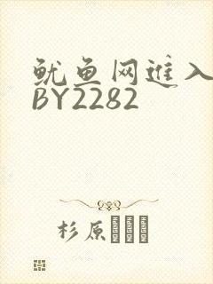 鱿鱼网进入官网BY2282