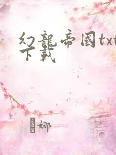 幻龙帝国txt下载