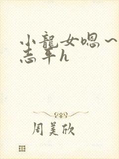 小龙女嗯～啊尹志平h