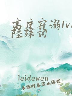 高度宠溺1v1陆殊词