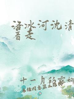 洛冰河沈清秋含着走