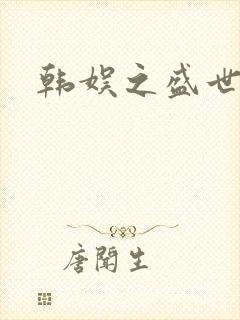 韩娱之盛世