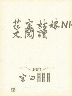 花家姑娘NP全文阅读