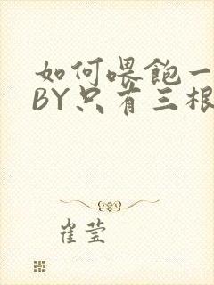 如何喂饱一只猫BY只有三根头发