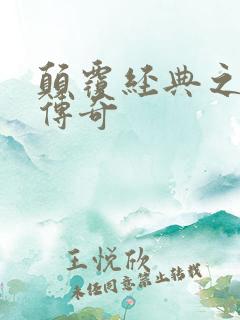 颠覆经典之黛玉传奇