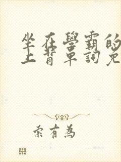 坐在学霸的棍子上背单词免费漫画