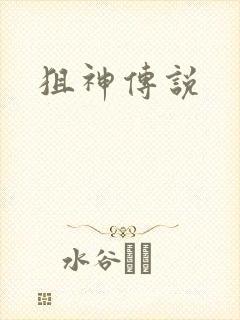 狙神传说