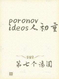 poronovideos人初重口