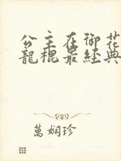 公主在御花园吃龙棍最经典的一句