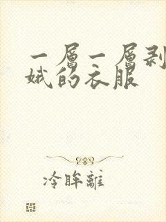 一层一层剥掉嫦娥的衣服