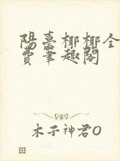 阳台椰椰全文免费笔趣阁