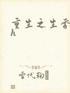 重生之生香艳宠h