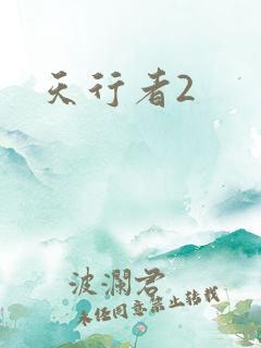 天行者2
