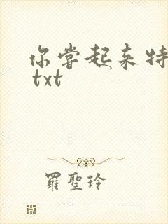 你尝起来特别甜 txt