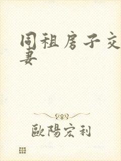 同租房子交换夫妻