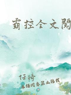 霸控全文阅读