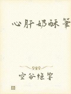 心肝奶酥笔趣阁