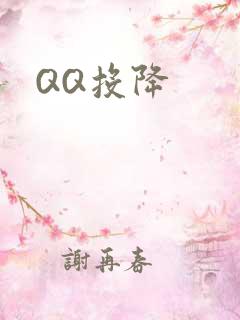 QQ投降